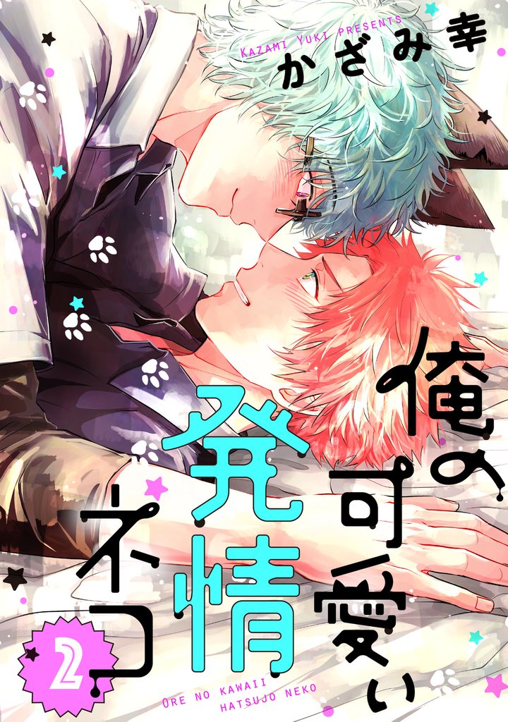 俺の可愛い発情ネコ 2 冊セット 全巻