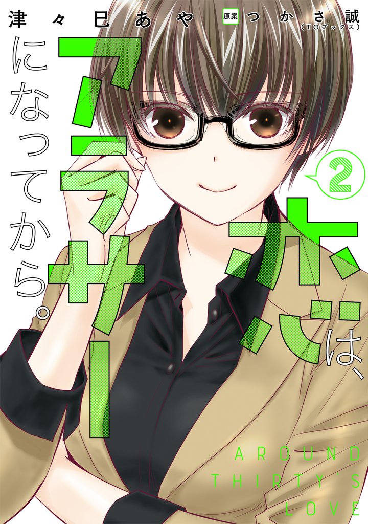 恋は、アラサーになってから。 2 冊セット 最新刊まで