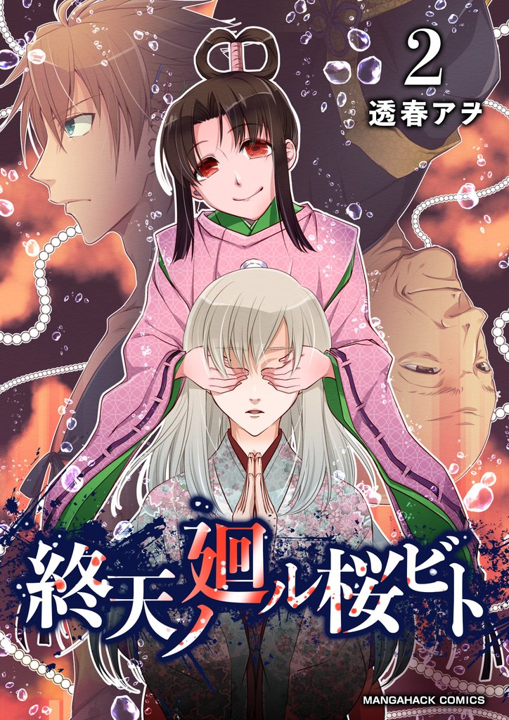 終天ノ廻ル桜ビト 2 冊セット 最新刊まで