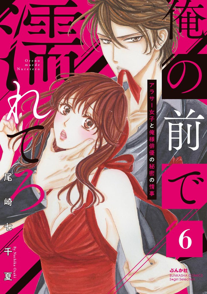 俺の前で濡れてろ~アラサー女子と俺様俳優の秘密の情事~