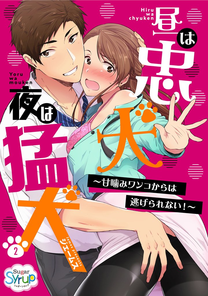 昼は忠犬 夜は猛犬～甘噛みワンコからは逃げられない！～(2)