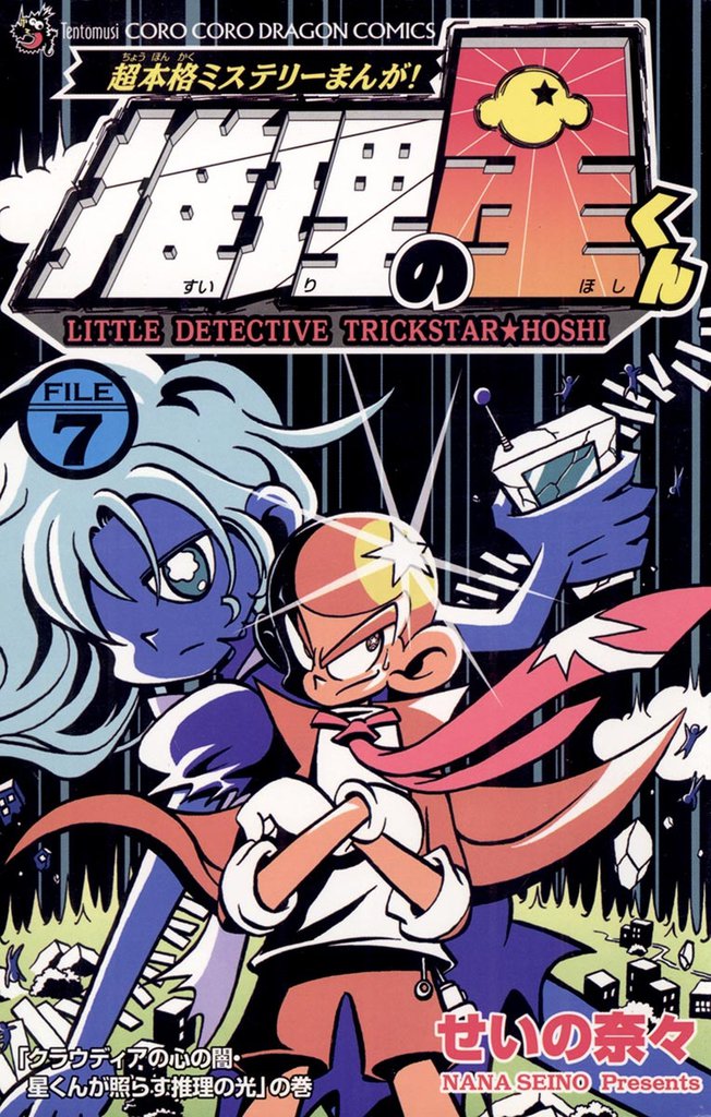推理の星くん 7 冊セット 全巻