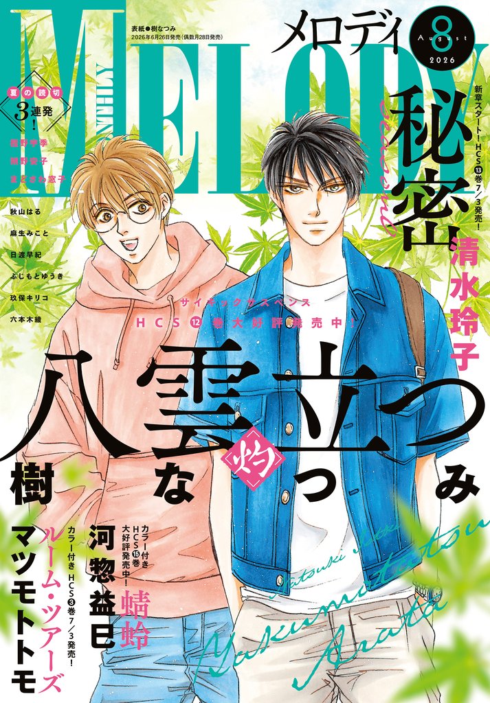 【電子版】メロディ 6 冊セット 最新刊まで