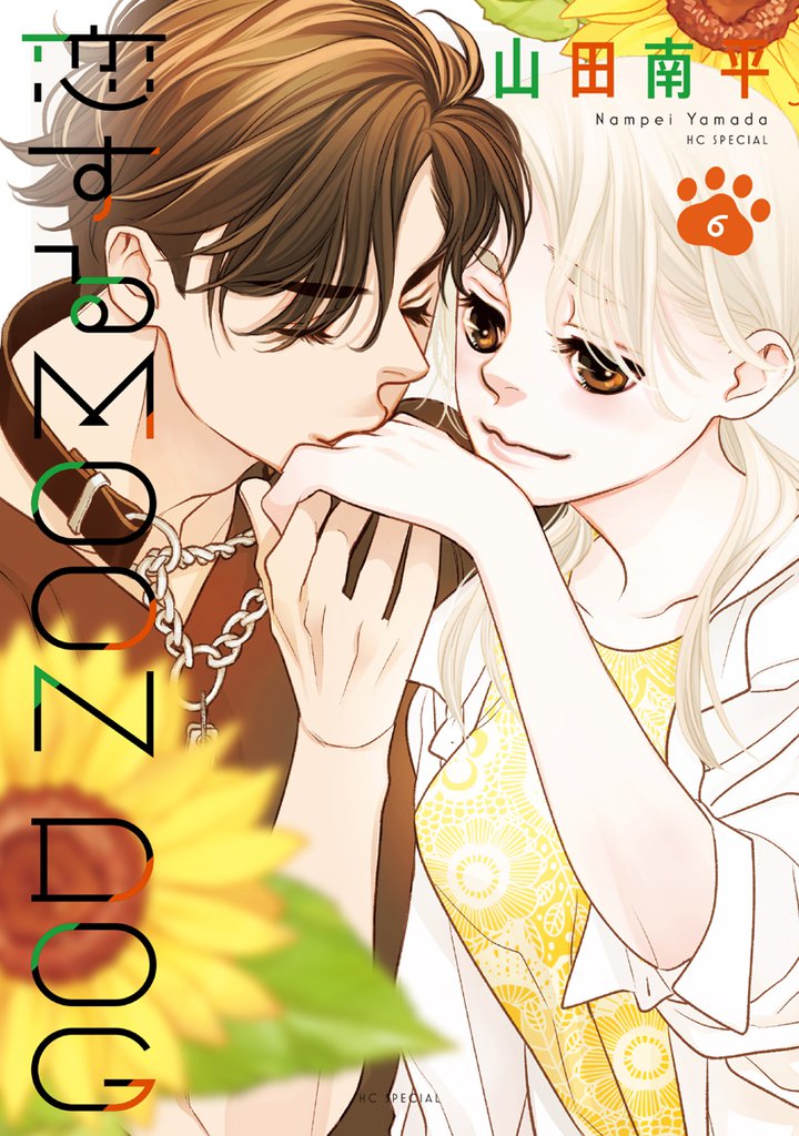 恋するMOON DOG【電子限定おまけ付き】　6巻