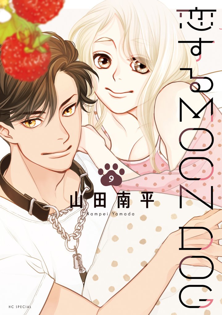 恋するMOON DOG【電子限定おまけ付き】　9巻