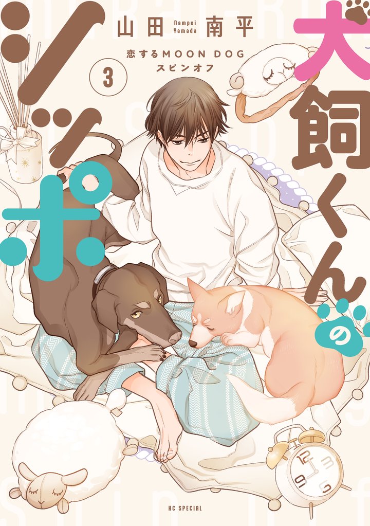 犬飼くんのシッポ－恋するMOON DOGスピンオフ－【電子限定おまけ付き】 3巻
