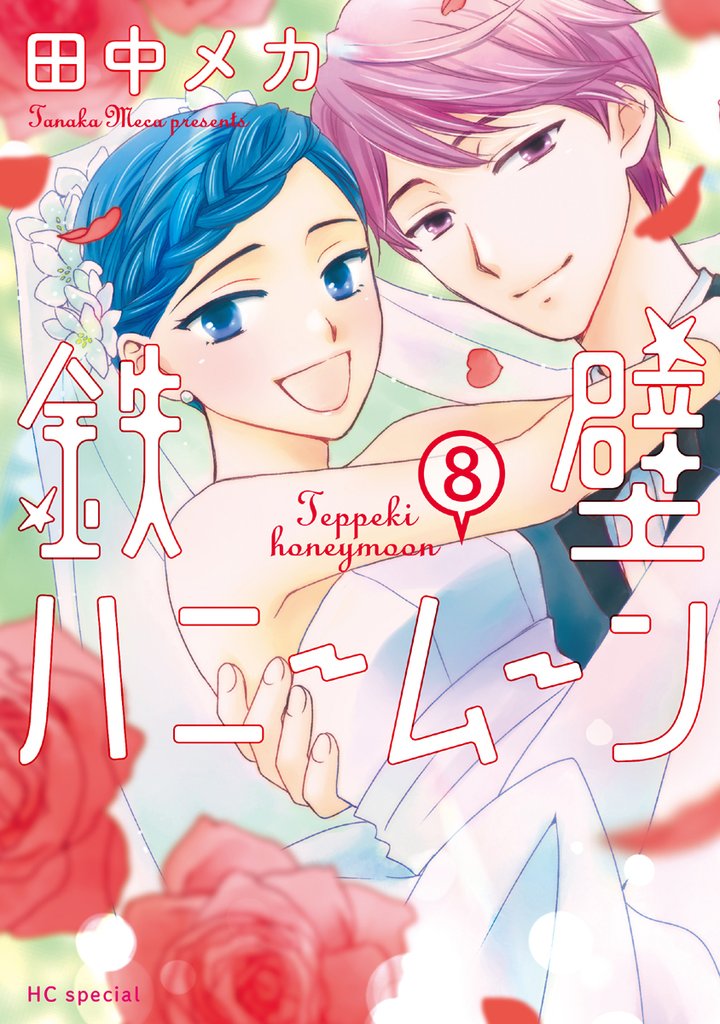 鉄壁ハニームーン 8 冊セット 全巻