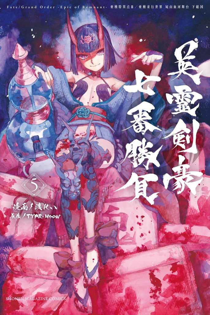 Ｆａｔｅ／Ｇｒａｎｄ　Ｏｒｄｅｒ－Ｅｐｉｃ　ｏｆ　Ｒｅｍｎａｎｔ－亜種特異点３／亜種並行世界　屍山血河舞台　下総国　英霊剣豪七番勝負 5 冊セット 最新刊まで