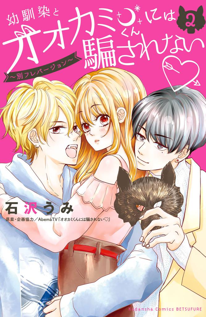 幼馴染とオオカミくんには騙されない　～別フレバージョン～（２）
