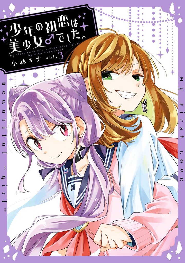 少年の初恋は美少女♂でした。 3 冊セット 全巻