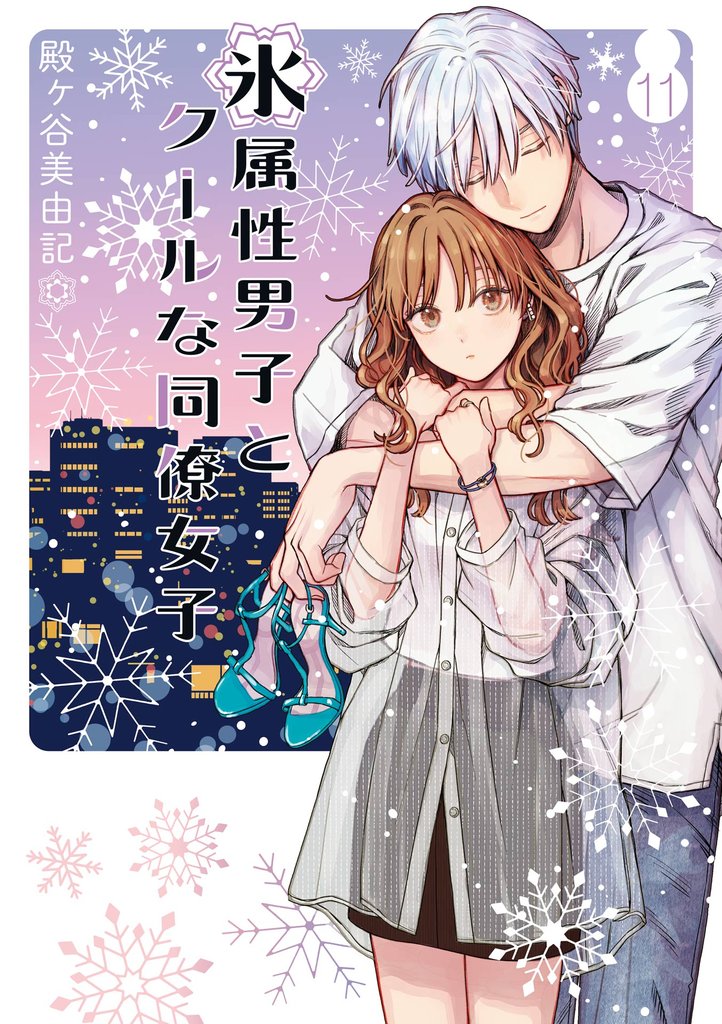 氷属性男子とクールな同僚女子 11 冊セット 最新刊まで