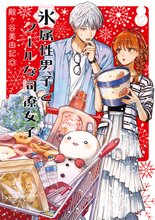 マンガ 電子書籍 氷属性男子とクールな同僚女子 の表紙画像
