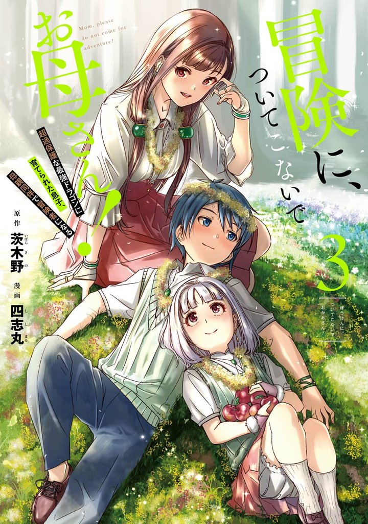 冒険に、ついてこないでお母さん！ ～ 超過保護な最強ドラゴンに育てられた息子、母親同伴で冒険者になる 3巻