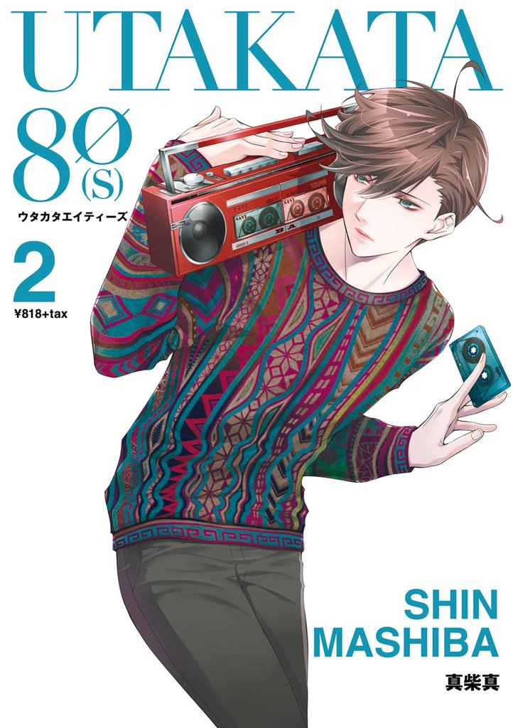 UTAKATA80[S] 2 冊セット 全巻