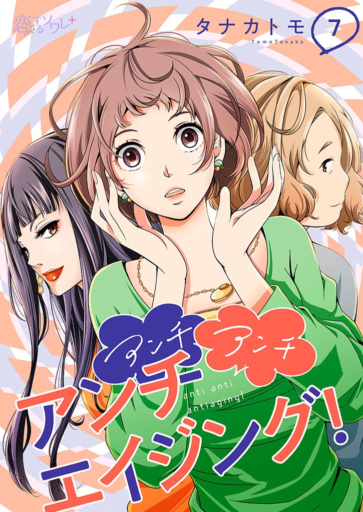 アンチ アンチ アンチエイジング! 7