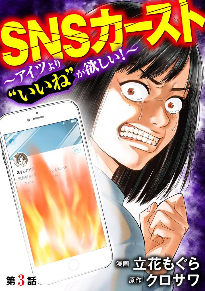 SNSカースト ～アイツより“いいね”が欲しい！～（分冊版）　【第3話】