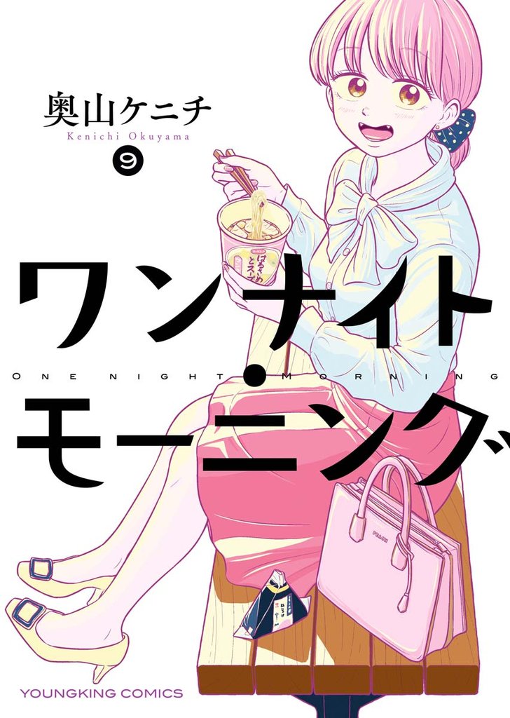 ワンナイト・モーニング(9)