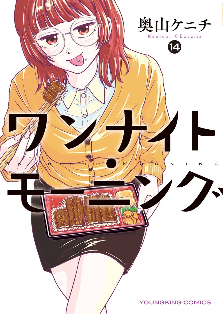 ワンナイト・モーニング 14 冊セット 最新刊まで
