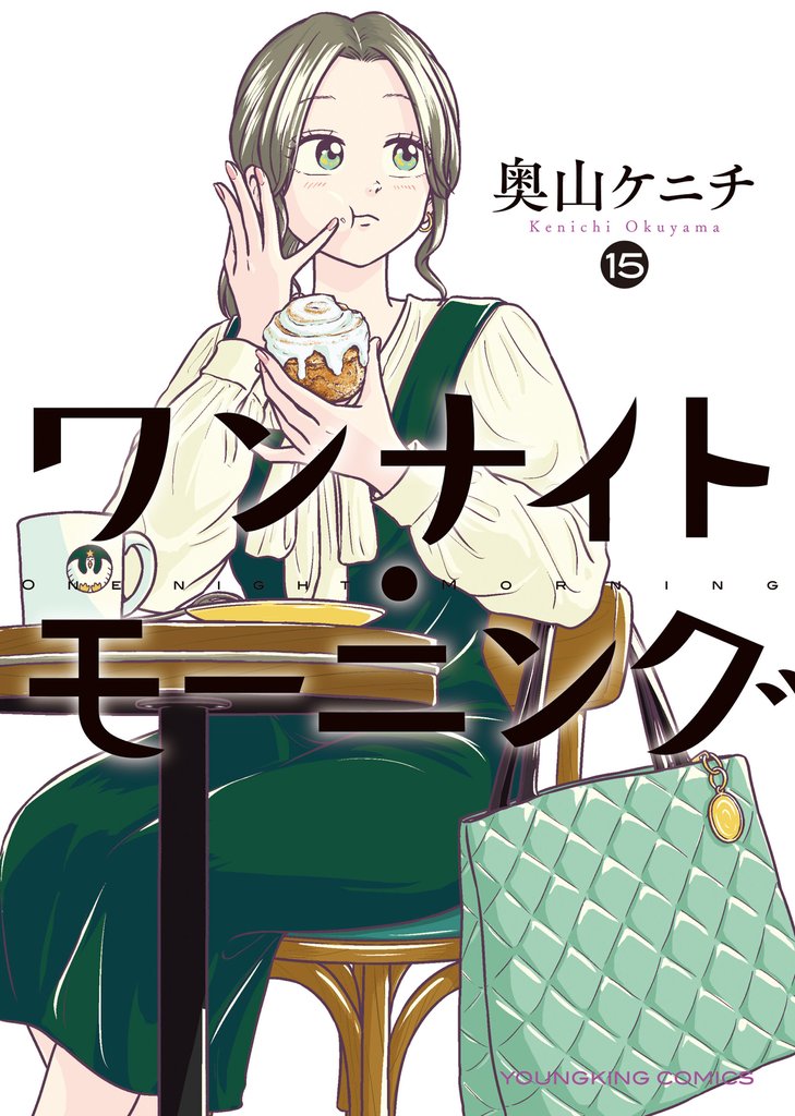 ワンナイト・モーニング 15 冊セット 最新刊まで