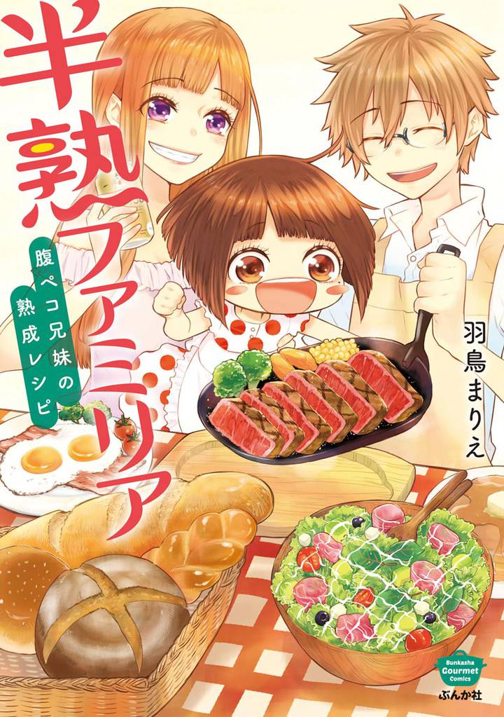 半熟ファミリア　腹ペコ兄妹の熟成レシピ