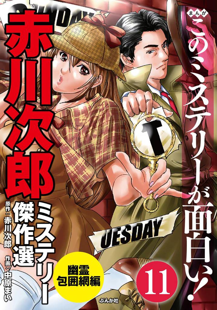 赤川次郎ミステリー傑作選（分冊版）　【第11話】