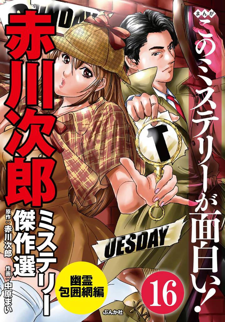 赤川次郎ミステリー傑作選（分冊版）　【第16話】