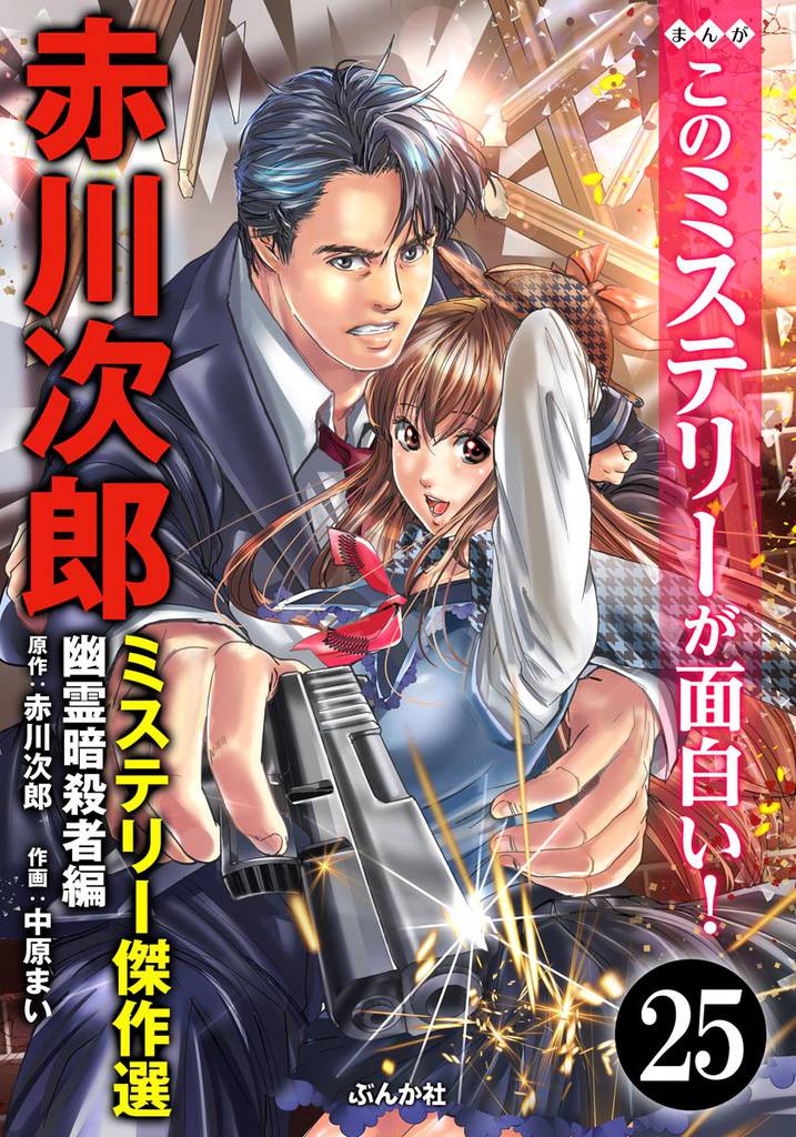 赤川次郎ミステリー傑作選（分冊版）　【第25話】