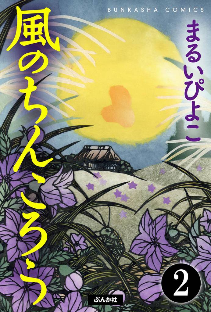 風のちんころう(分冊版) 【第2話】