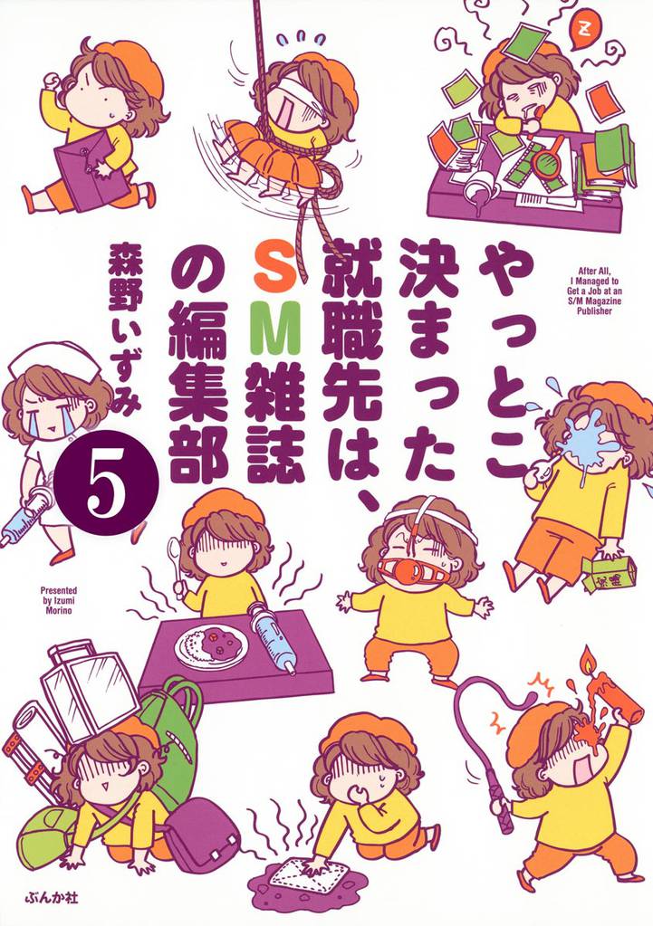 やっとこ決まった就職先はSM雑誌の編集部（分冊版）　【第5話】