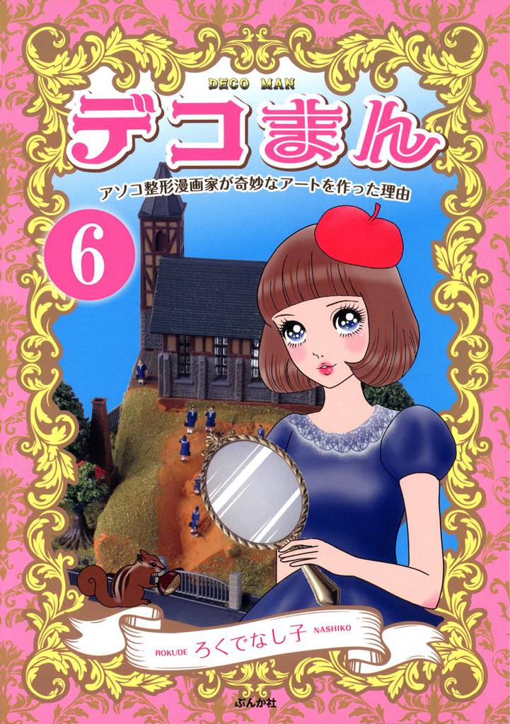 デコまん アソコ整形漫画家が奇妙なアートを作った理由（分冊版） 6 冊セット 全巻