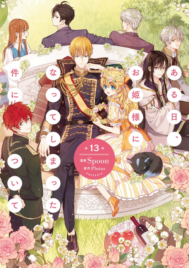 ある日、お姫様になってしまった件について 13 | 漫画全巻ドットコム