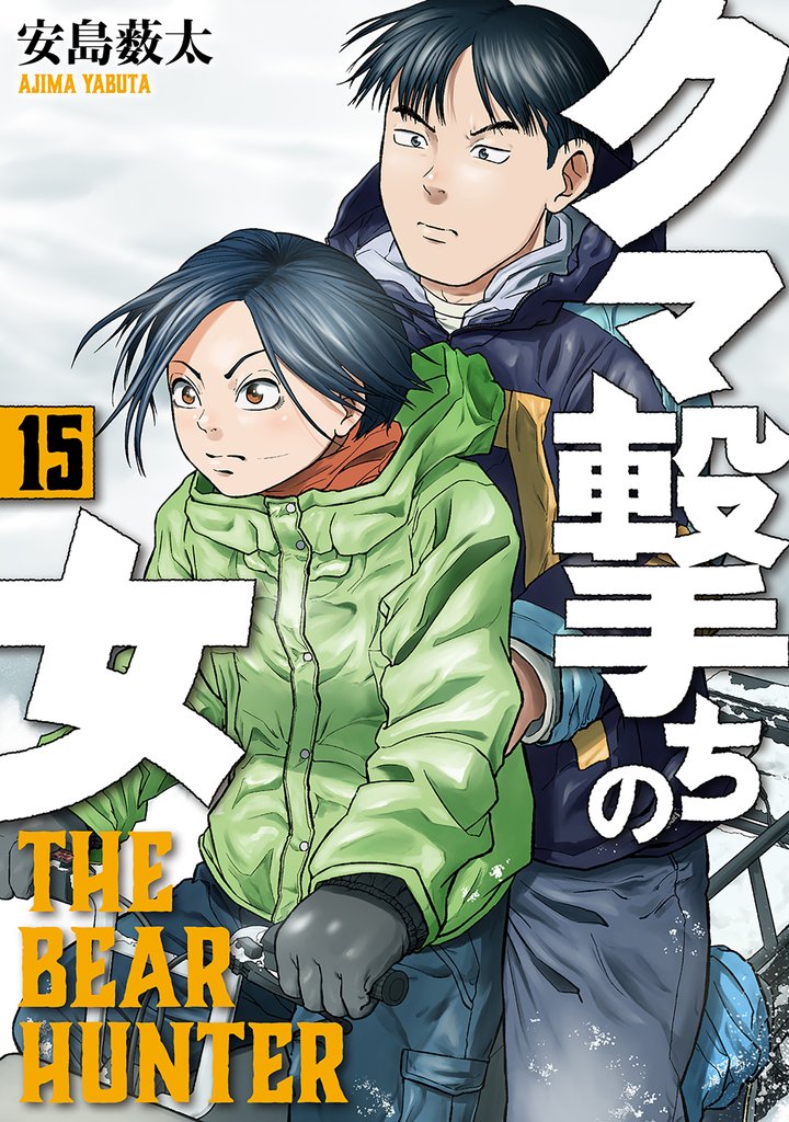 クマ撃ちの女