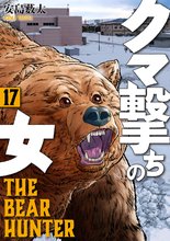 漫画 電子書籍 クマ撃ちの女 の表紙画像