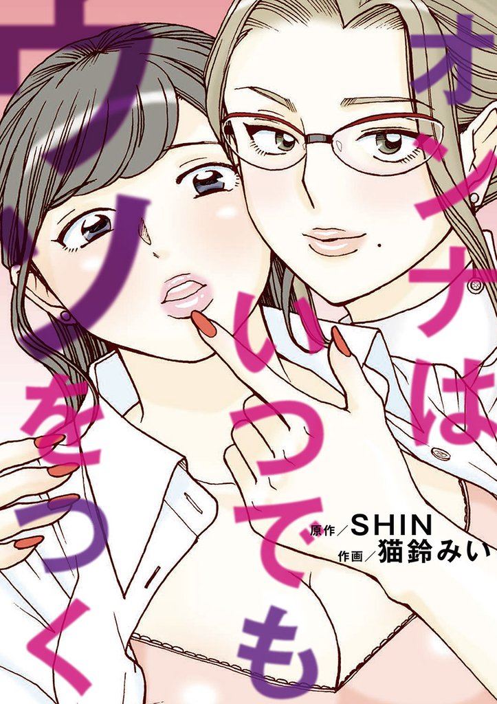 オンナはいつでもウソをつく（５）