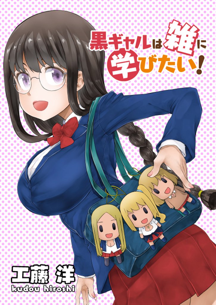 黒ギャルは雑に学びたい！ 【連載版】４