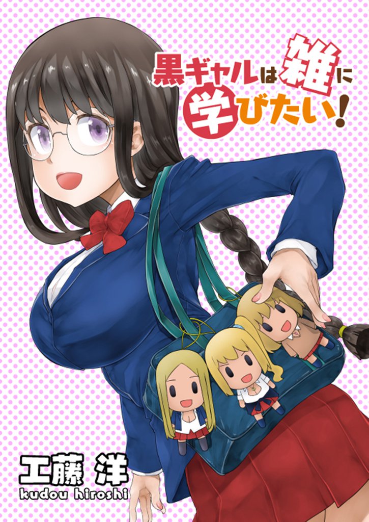 黒ギャルは雑に学びたい！ 【連載版】１０