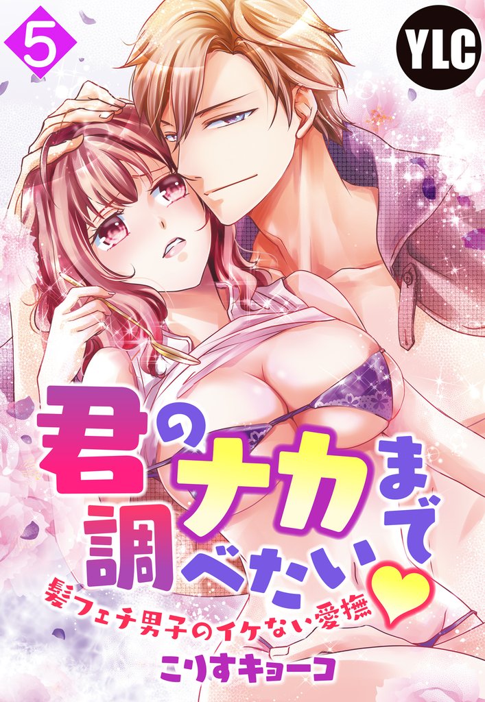 【単話売】君のナカまで調べたい・髪フェチ男子のイケない愛撫 5話