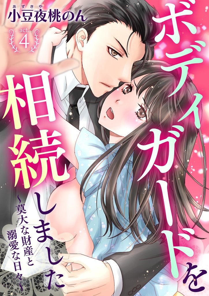ボディガードを相続しました～莫大な財産と溺愛な日々～ 4 冊セット 全巻