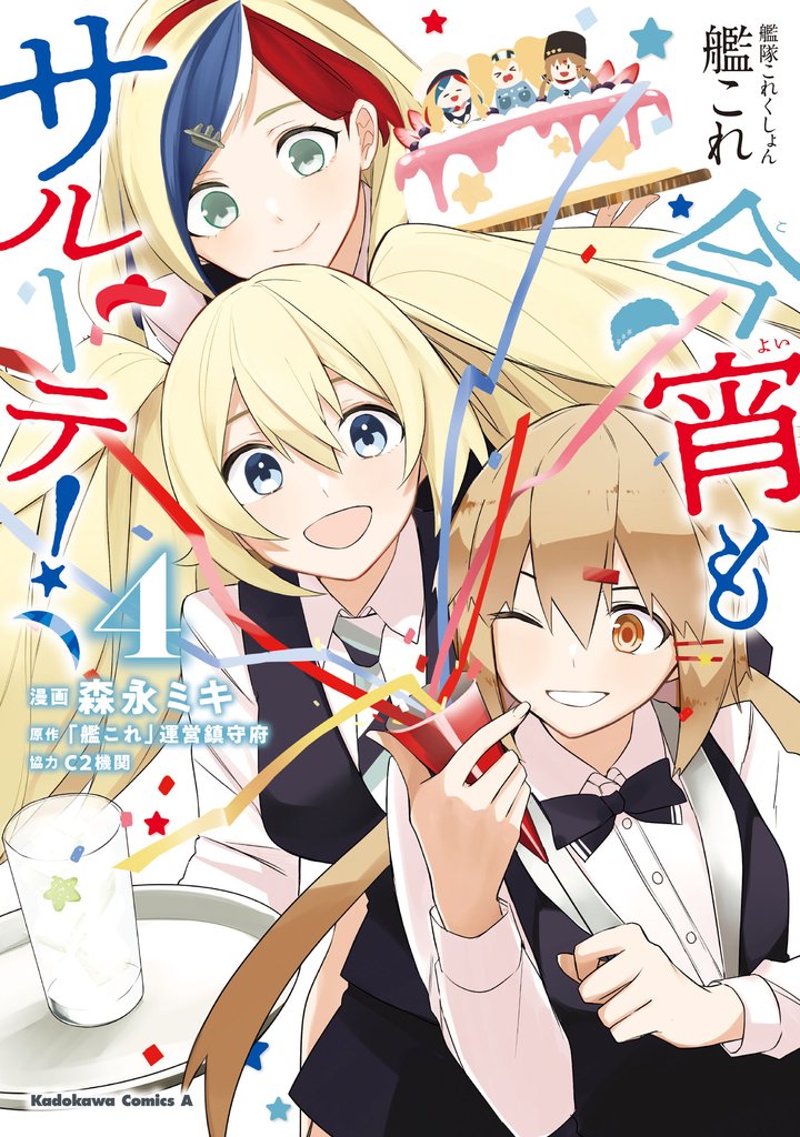 艦隊これくしょん　-艦これ-　今宵もサルーテ！ 4 冊セット 全巻