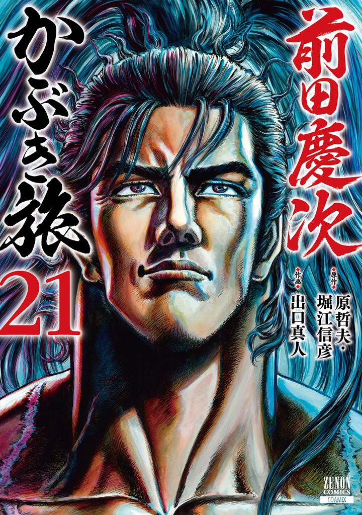 前田慶次 かぶき旅 21 冊セット 最新刊まで