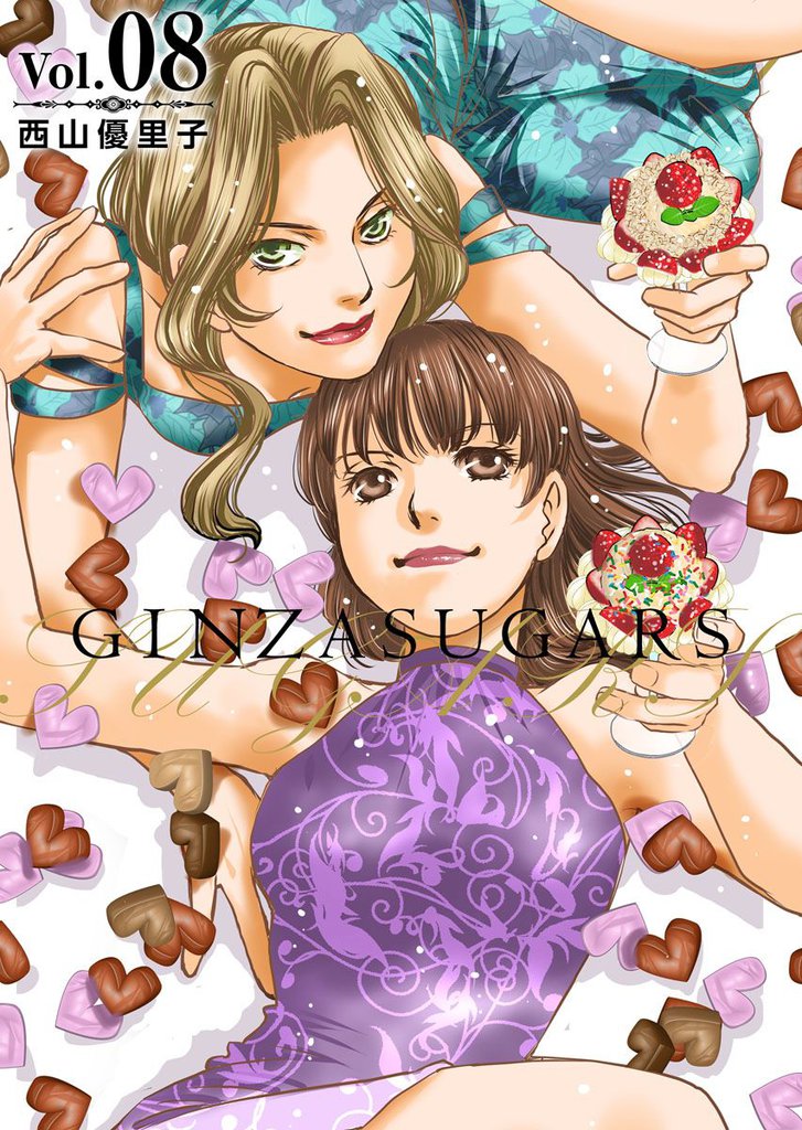 GINZA SUGARS 8 冊セット 全巻