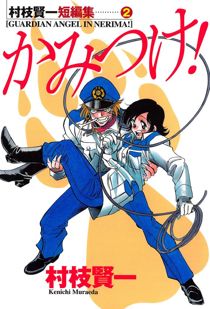 村枝賢一短編集 2 冊セット 全巻
