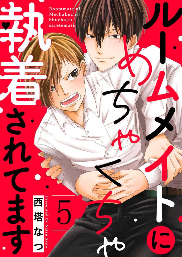 ルームメイトにめちゃくちゃ執着されてます５