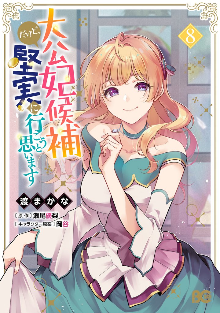 大公妃候補だけど、堅実に行こうと思います 8 冊セット 最新刊まで