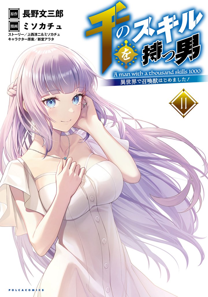 千のスキルを持つ男 異世界で召喚獣はじめました! 11 冊セット 最新刊まで