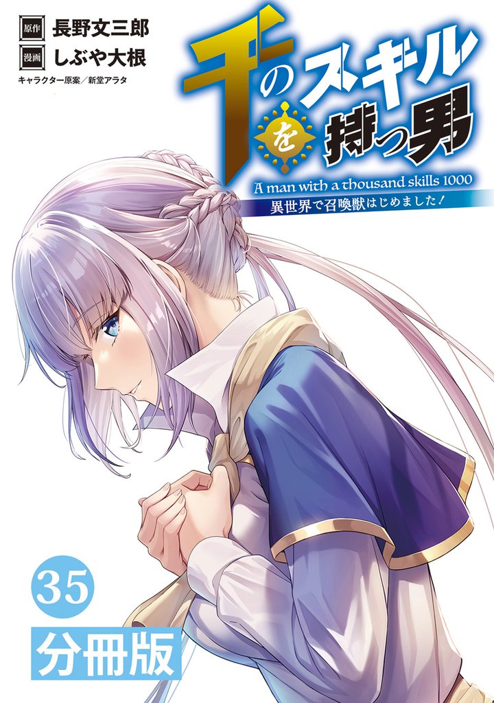 千のスキルを持つ男 異世界で召喚獣はじめました！【分冊版】(ポルカコミックス)35