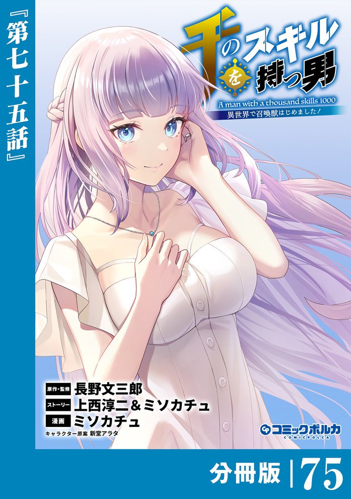 千のスキルを持つ男 異世界で召喚獣はじめました!【分冊版】(ポルカコミックス)75