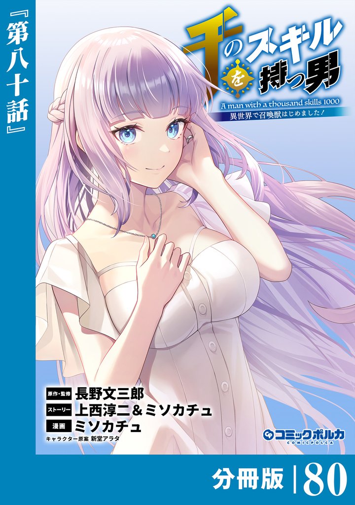 千のスキルを持つ男 異世界で召喚獣はじめました!【分冊版】(ポルカコミックス)80