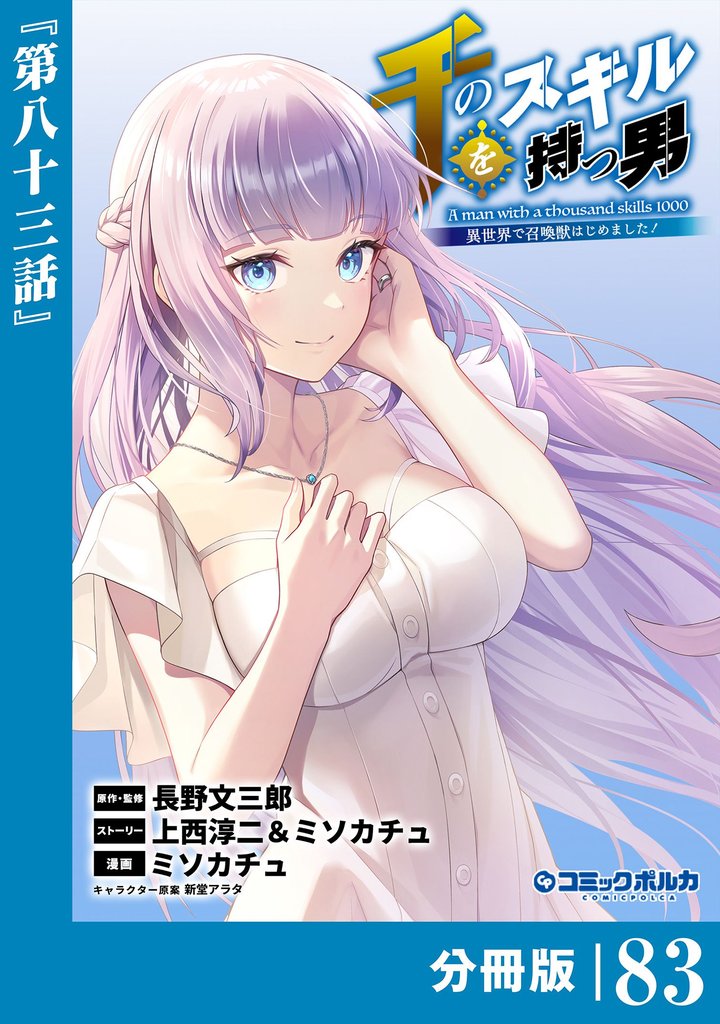千のスキルを持つ男　異世界で召喚獣はじめました！【分冊版】（ポルカコミックス）８３