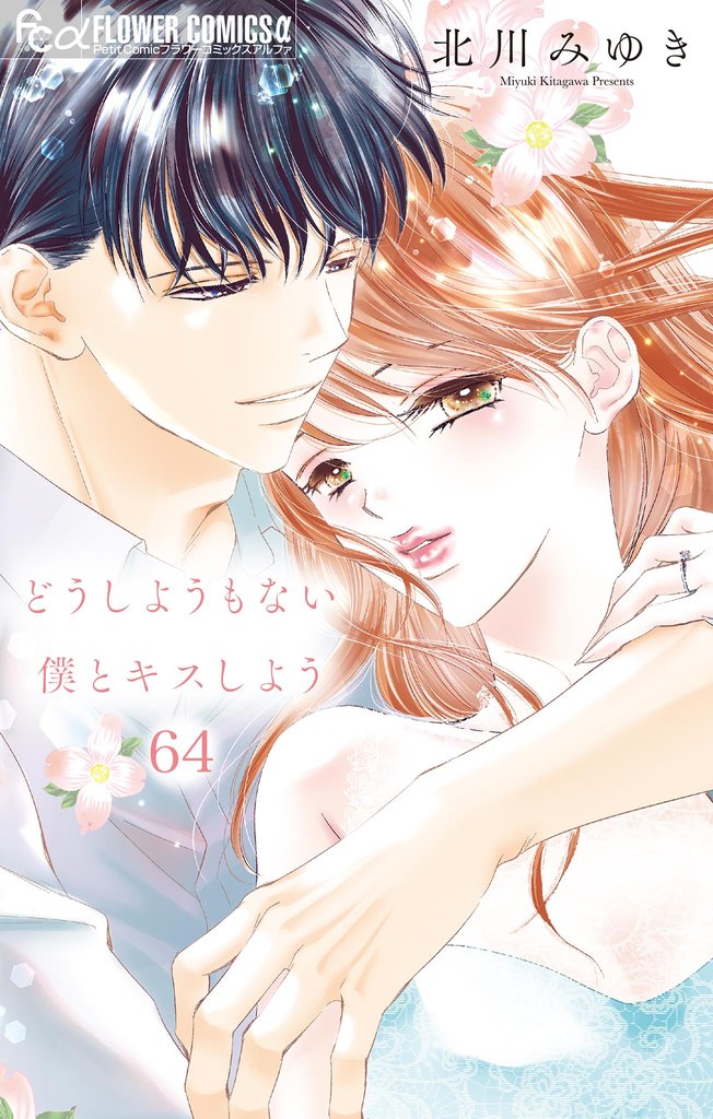 どうしようもない僕とキスしよう【マイクロ】（６４）